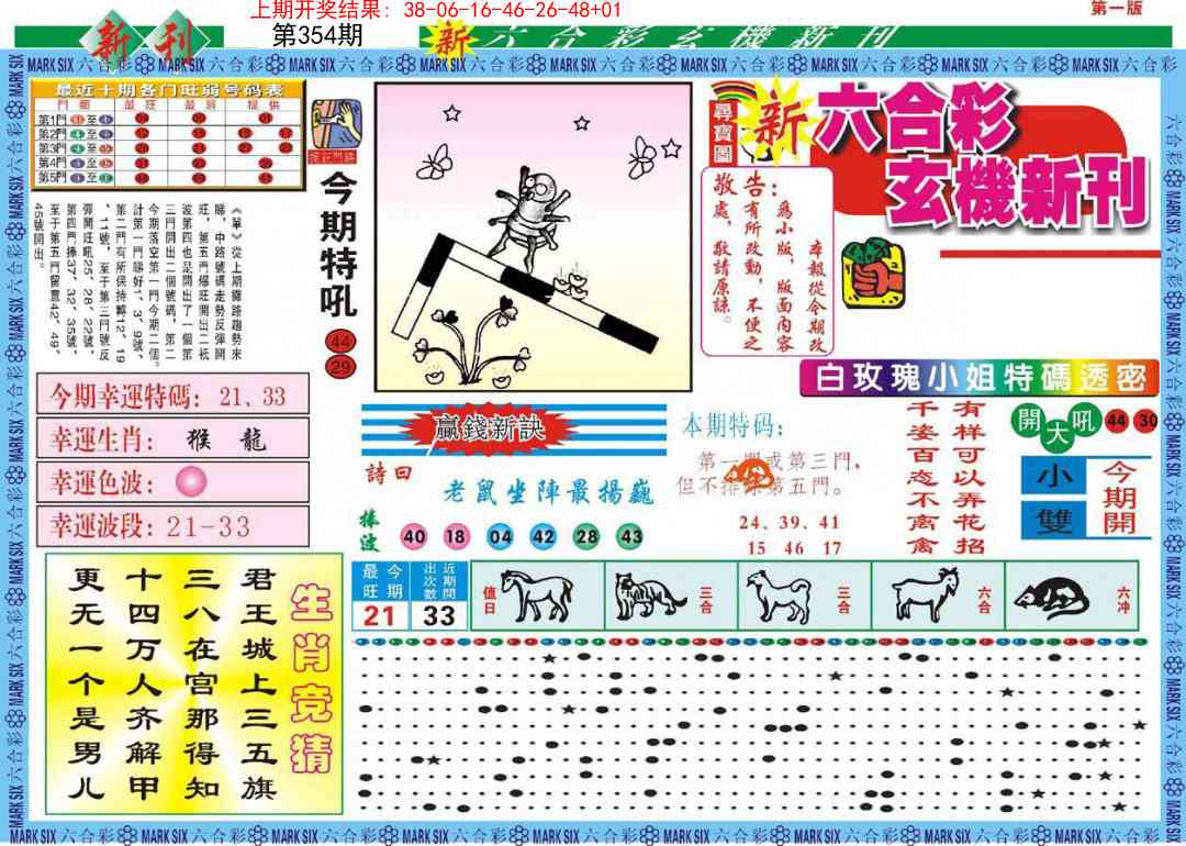 354期新六合彩特码新刊A[图]