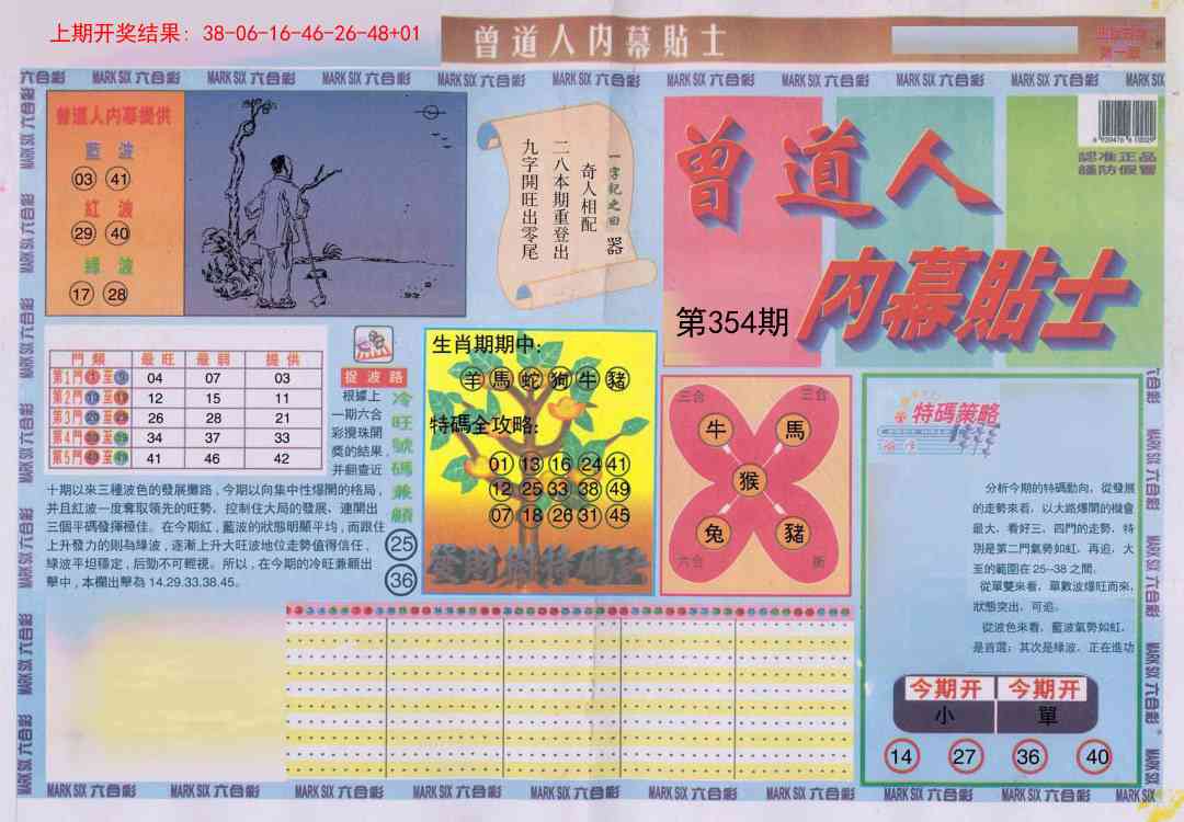 354期曾道人内幕贴士A[图]