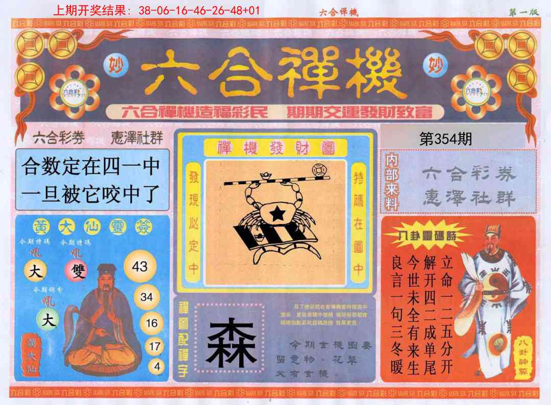 354期六合禅机A[图]