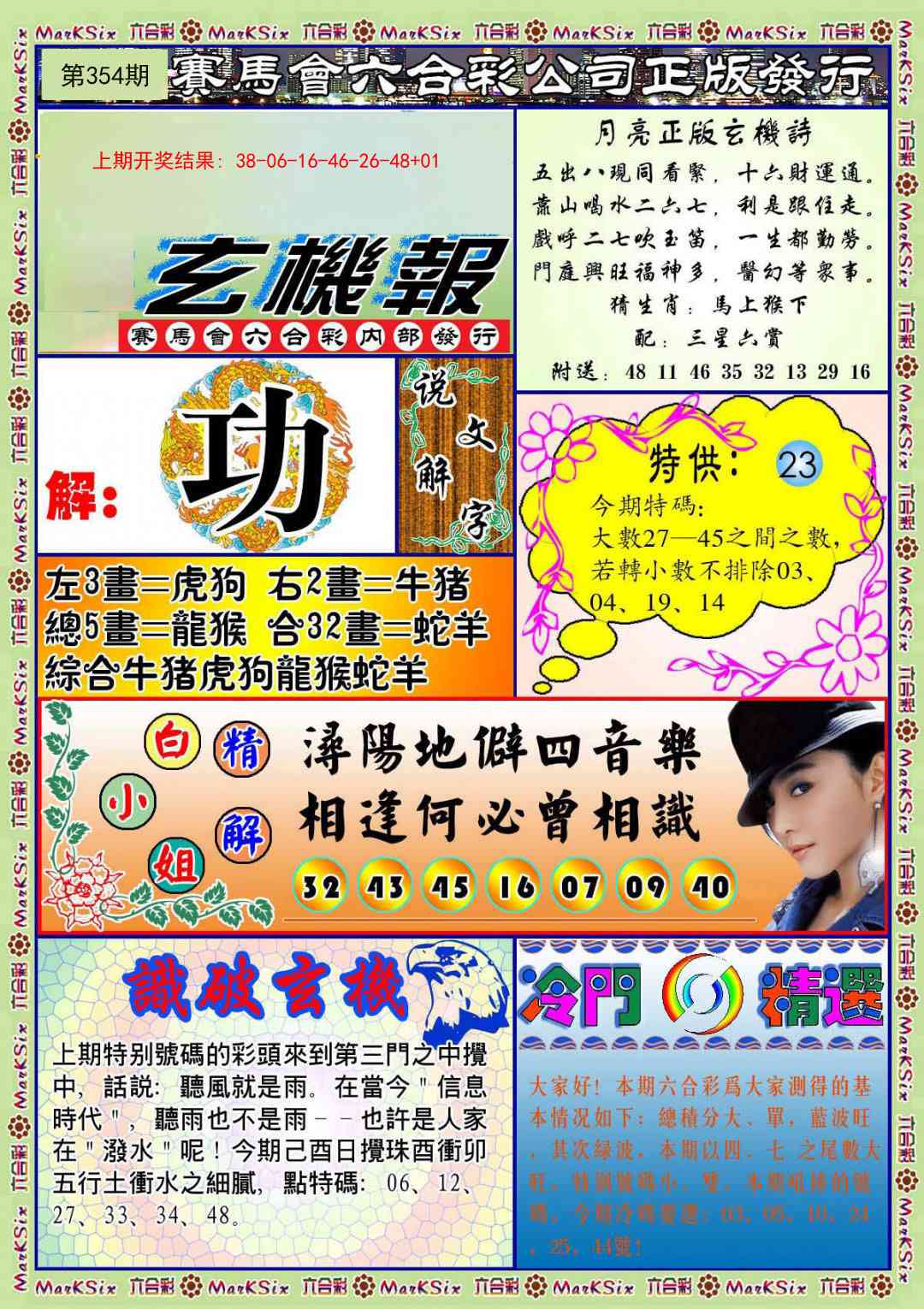 354期蓝月亮玄机报[图]