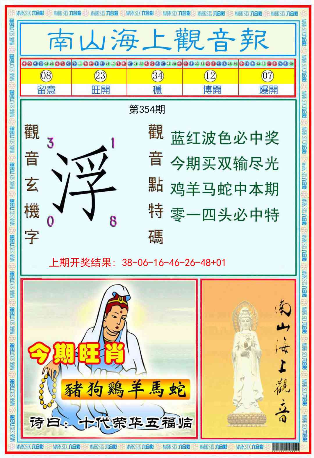 354期南海观音彩报[图]