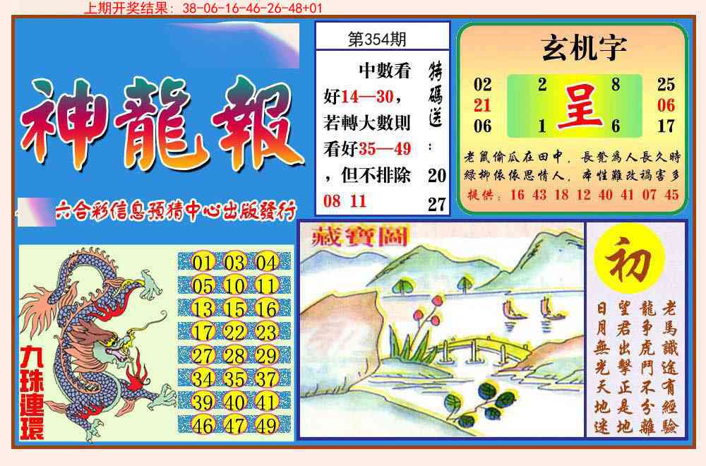 354期神龙报[图]