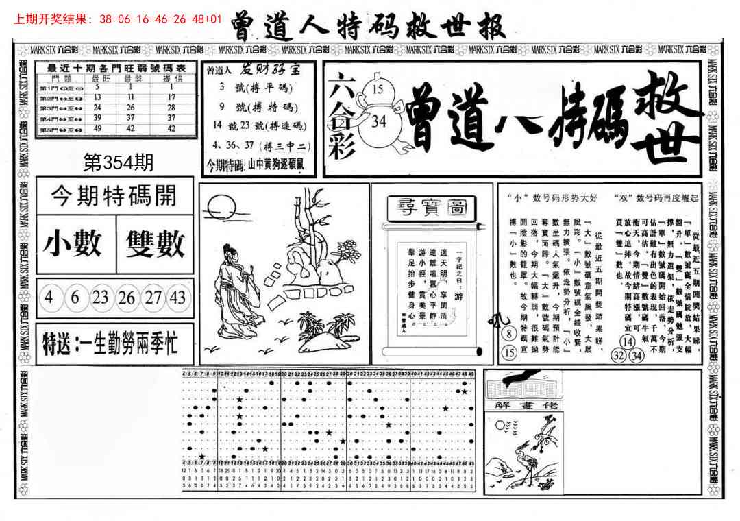 354期曾道人特码救世A[图]