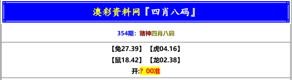 354期赌神四肖八码[图]