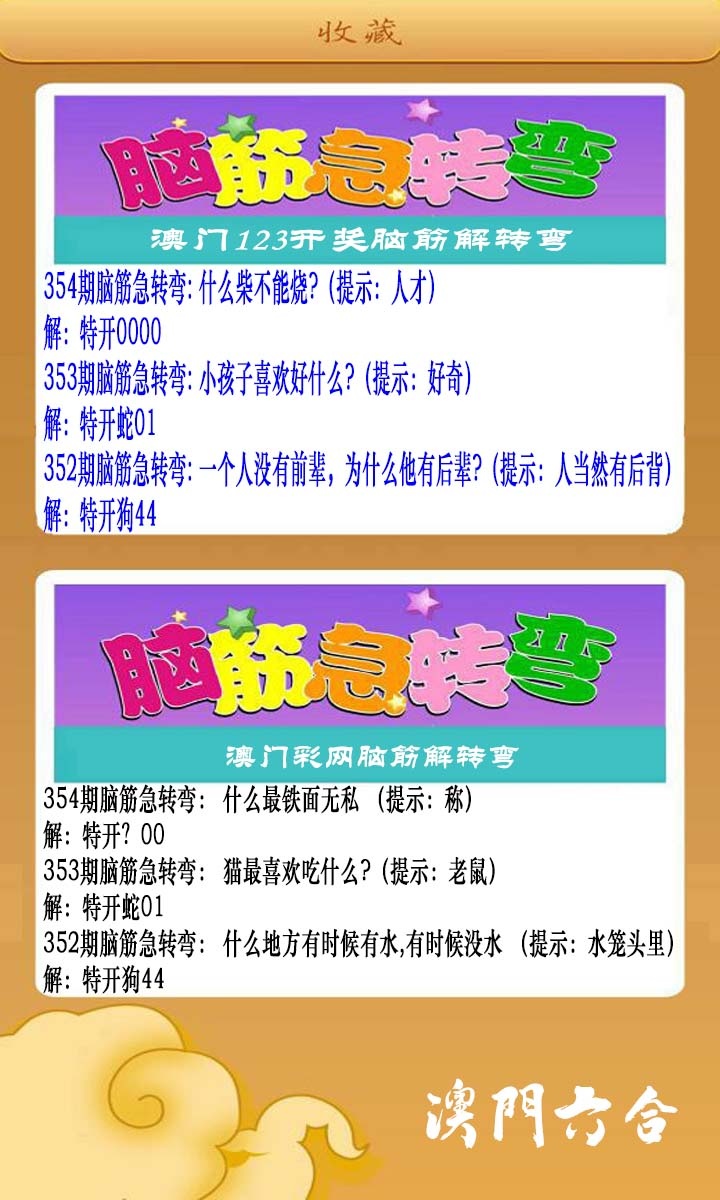 354期澳门脑筋急转弯[图]