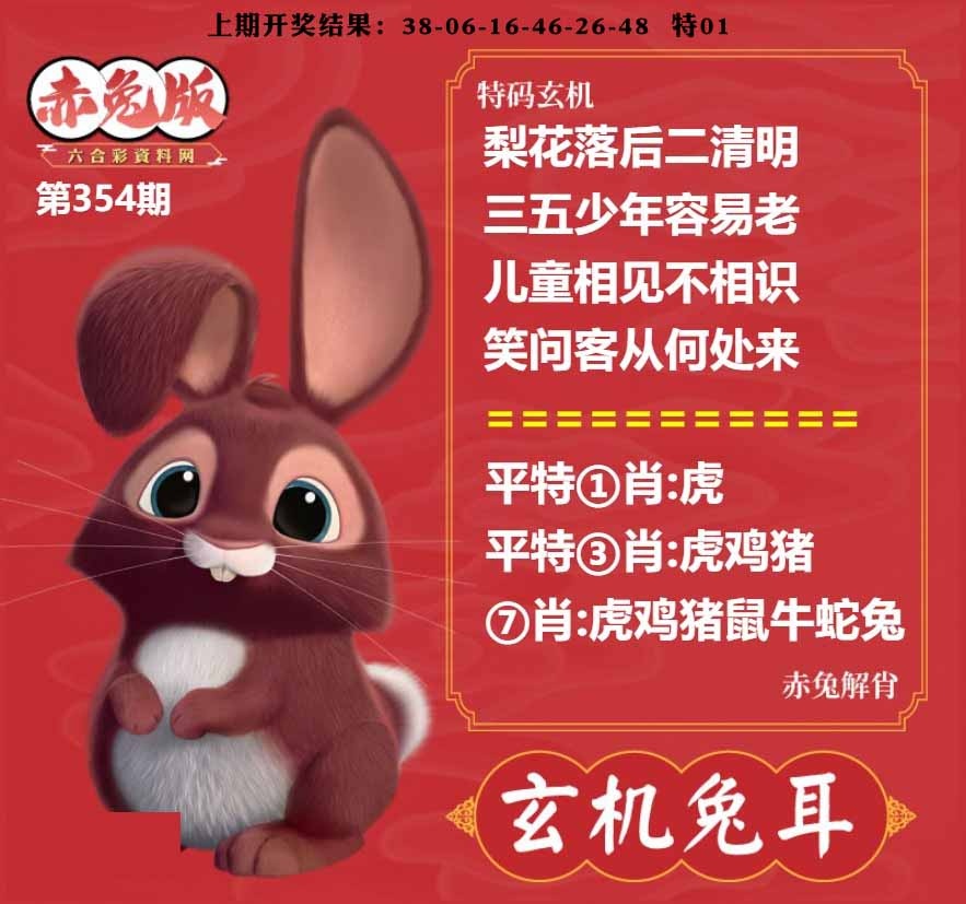 354期玄机兔耳[图]