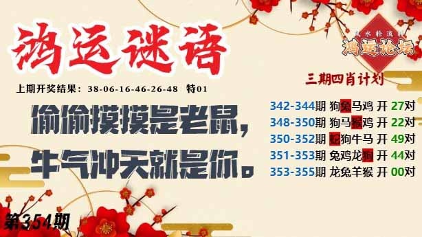 354期鸿运谜语[图]