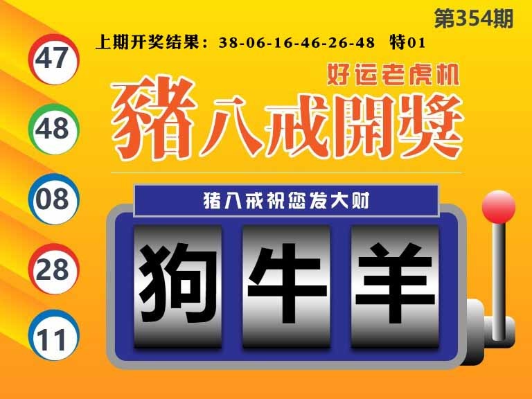 354期猪八戒开奖A[图]