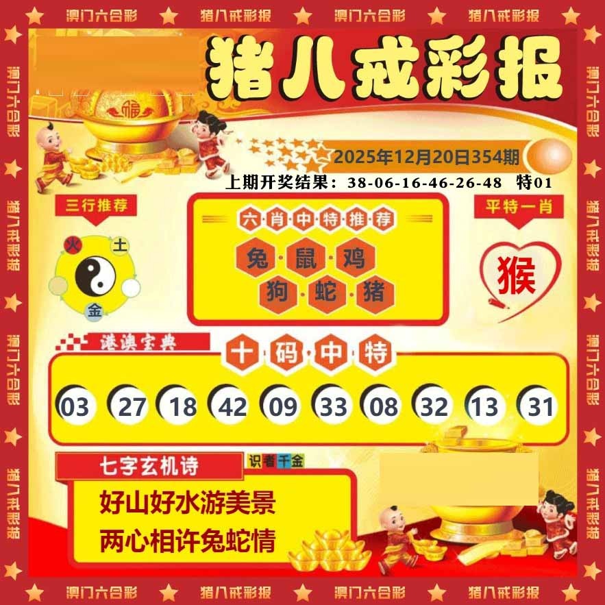 354期猪八戒彩报[图]