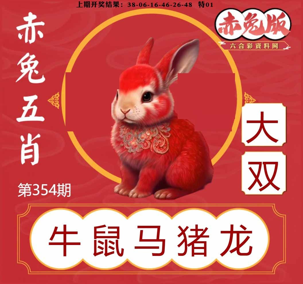 354期赤兔五肖[图]