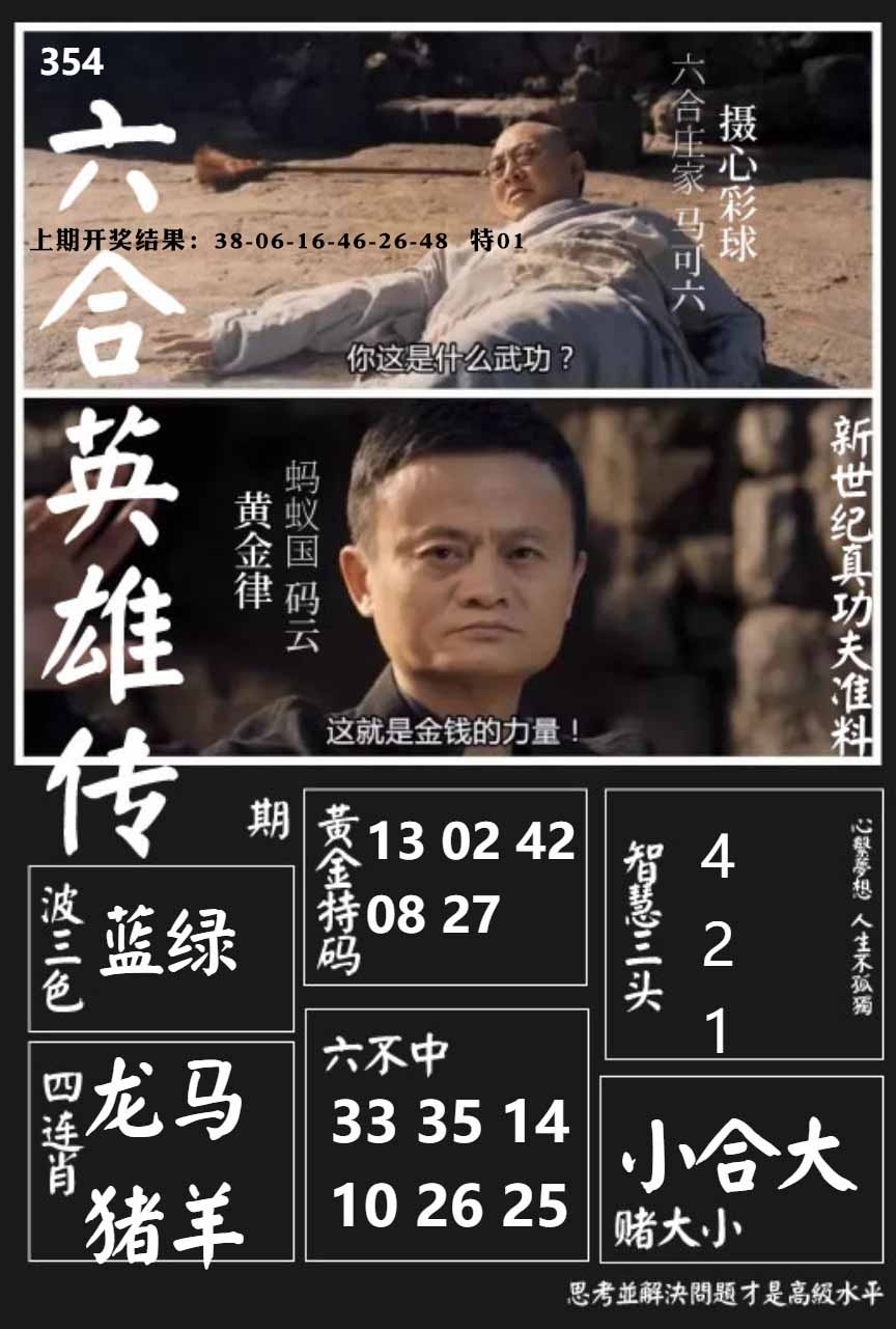 354期六合英雄传[图]