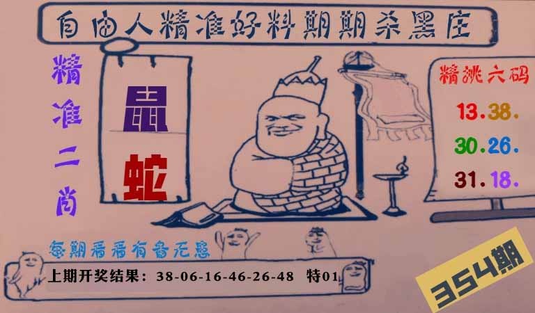 354期自由人二肖六码[图]