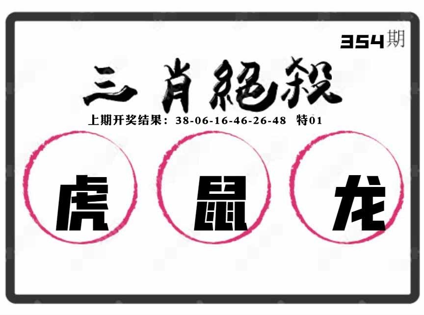 354期三肖绝杀[图]