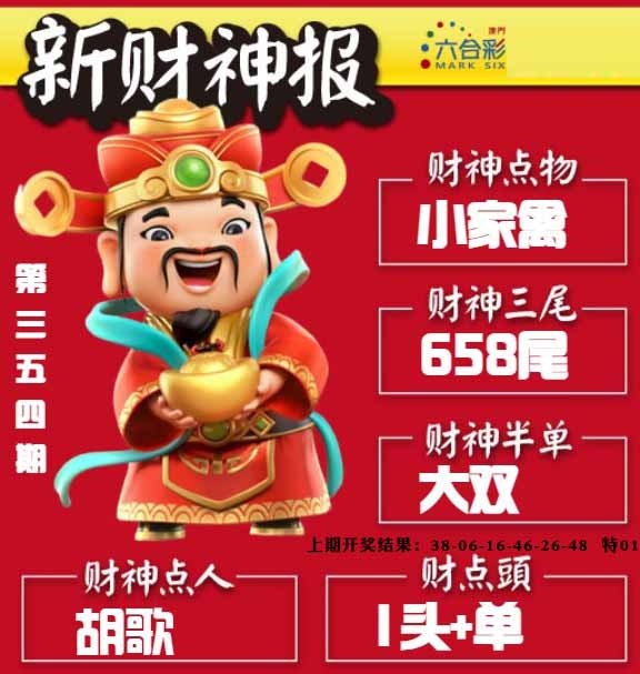 354期新财神报[图]