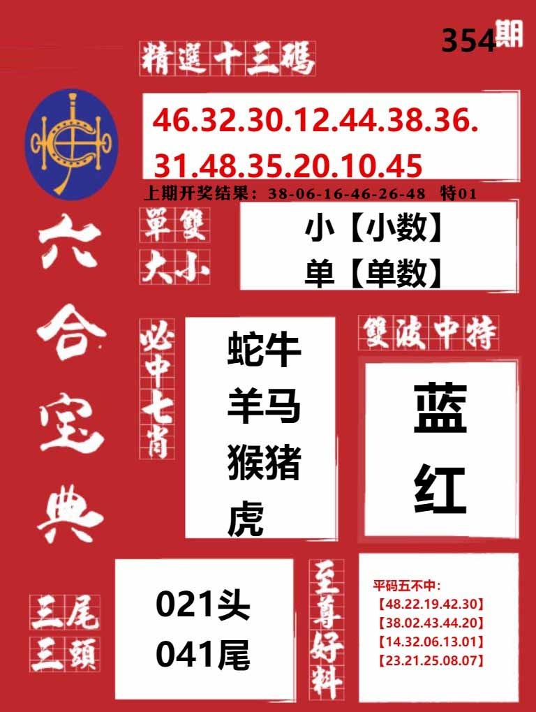 354期六合宝典红[图]
