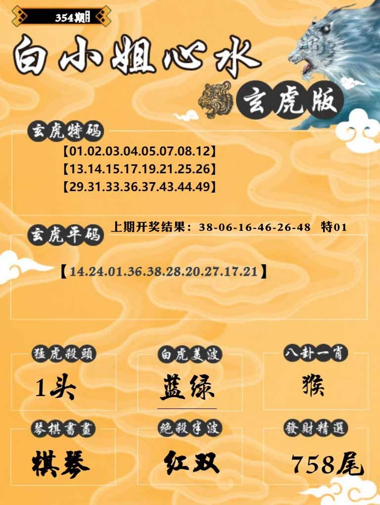 354期白小姐玄虎[图]